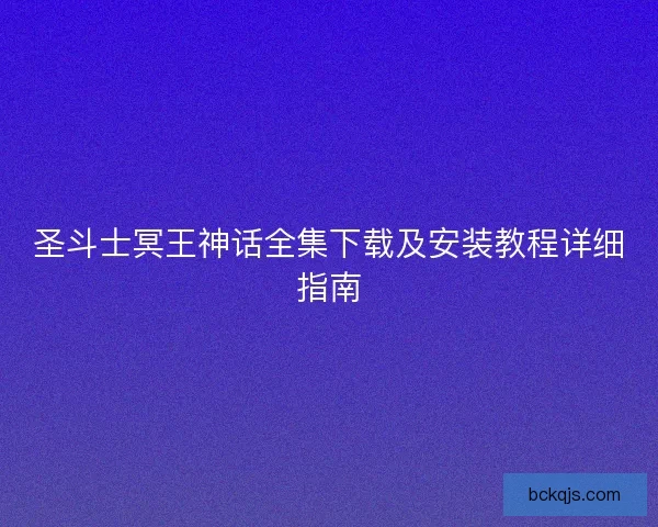 圣斗士冥王神话全集下载及安装教程详细指南