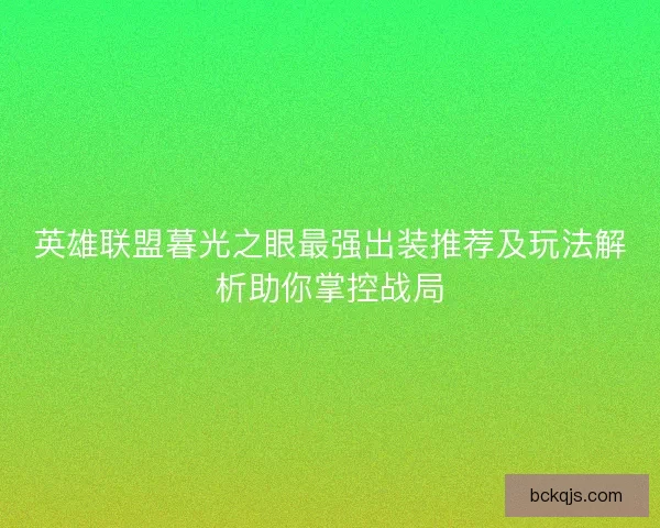 英雄联盟暮光之眼最强出装推荐及玩法解析助你掌控战局