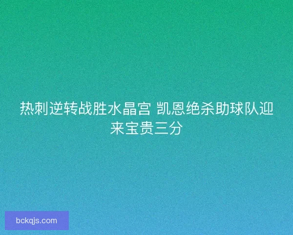 热刺逆转战胜水晶宫 凯恩绝杀助球队迎来宝贵三分